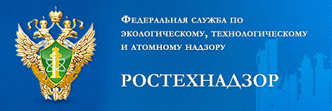 РОСТЕХНАДЗОР